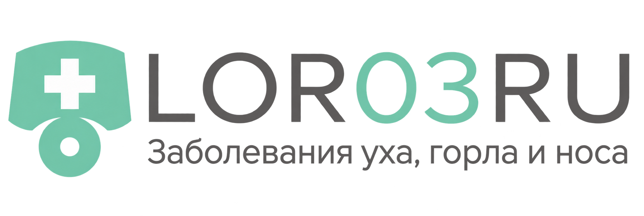 LOR03 — заболевания уха, горла и носа